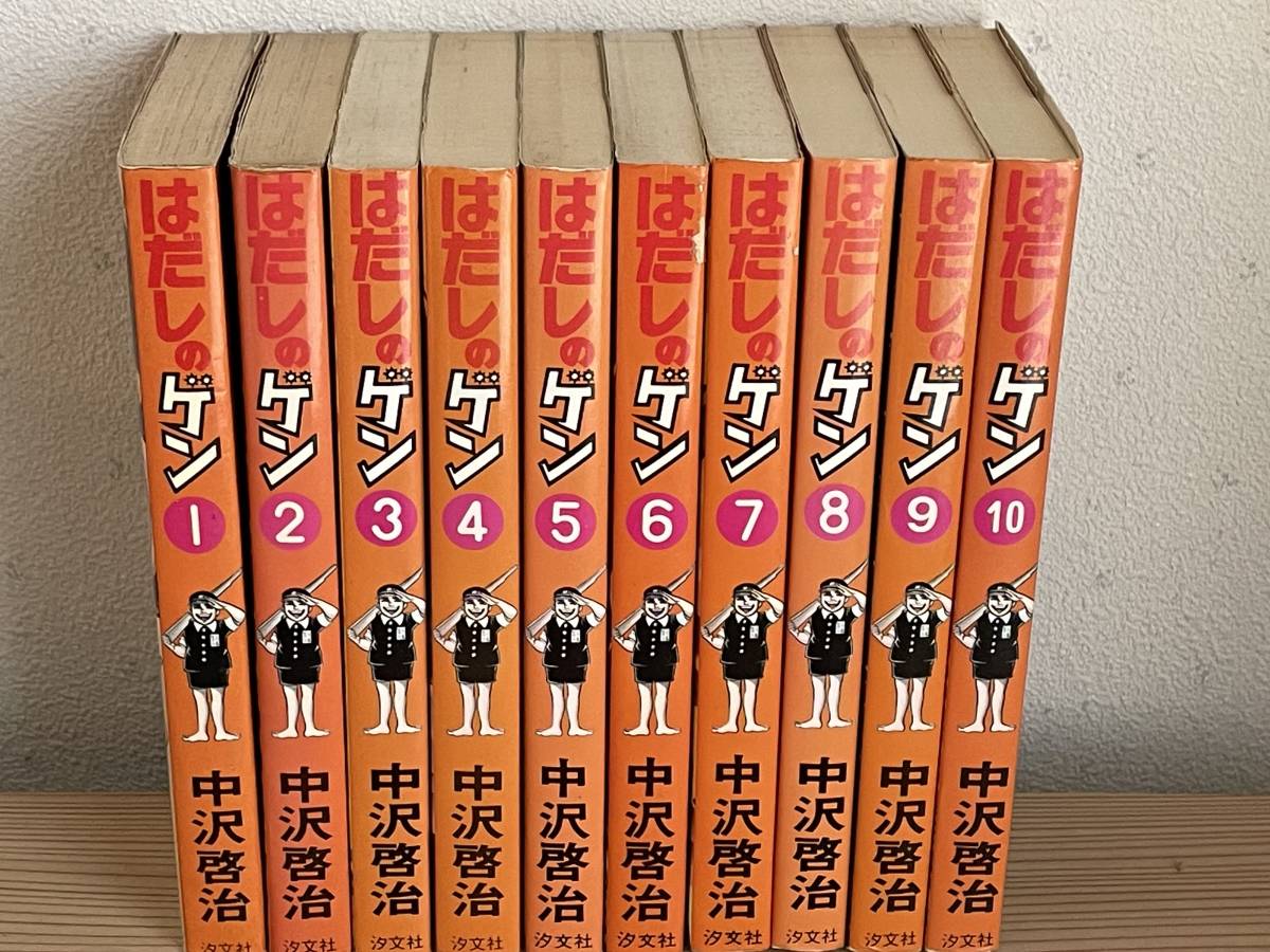 コミック全巻セット『はだしのゲン』全10巻セット☆中沢啓治☆汐文社