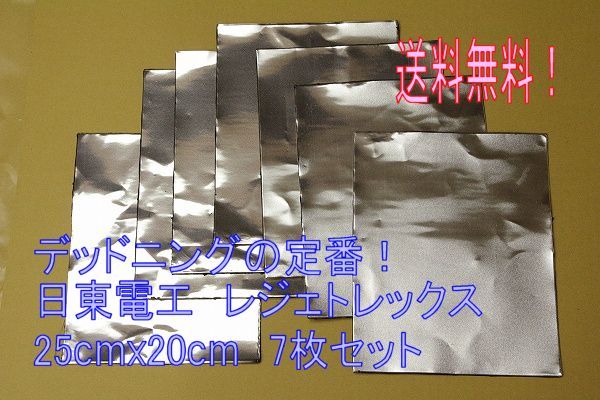 デッドニング 制振シート 日東電工 レジェトレックス 7枚set 送料無料　_1