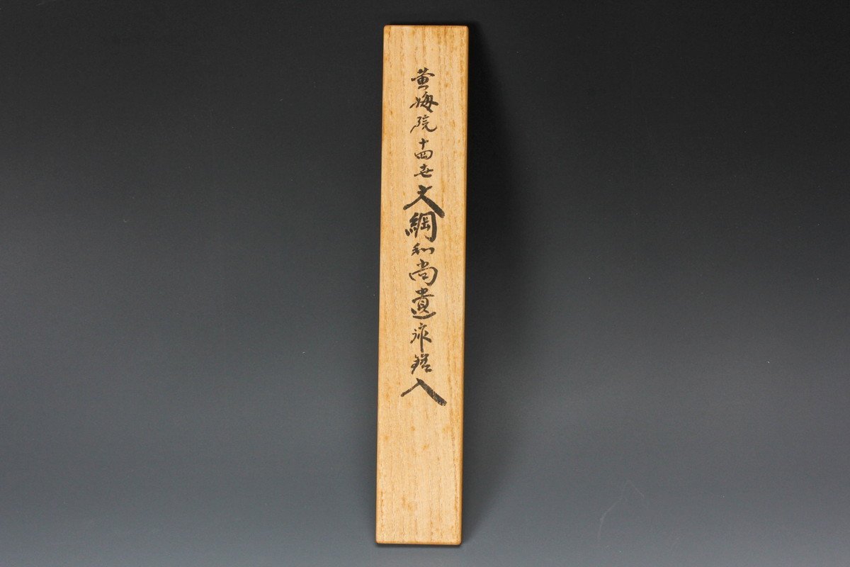 大徳寺塔頭黄梅院住職紫野小林太玄 奥田宗春下削 大綱和尚遺詠銘入 竹 