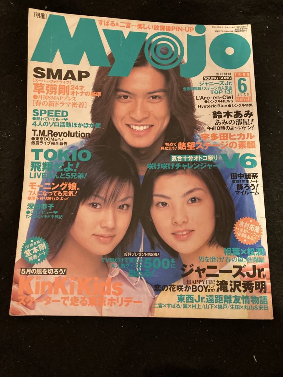 302】Myojo 明星 1999.6 SMAP/TOKIO/モーニング娘。/V6/KinKiKids/広末