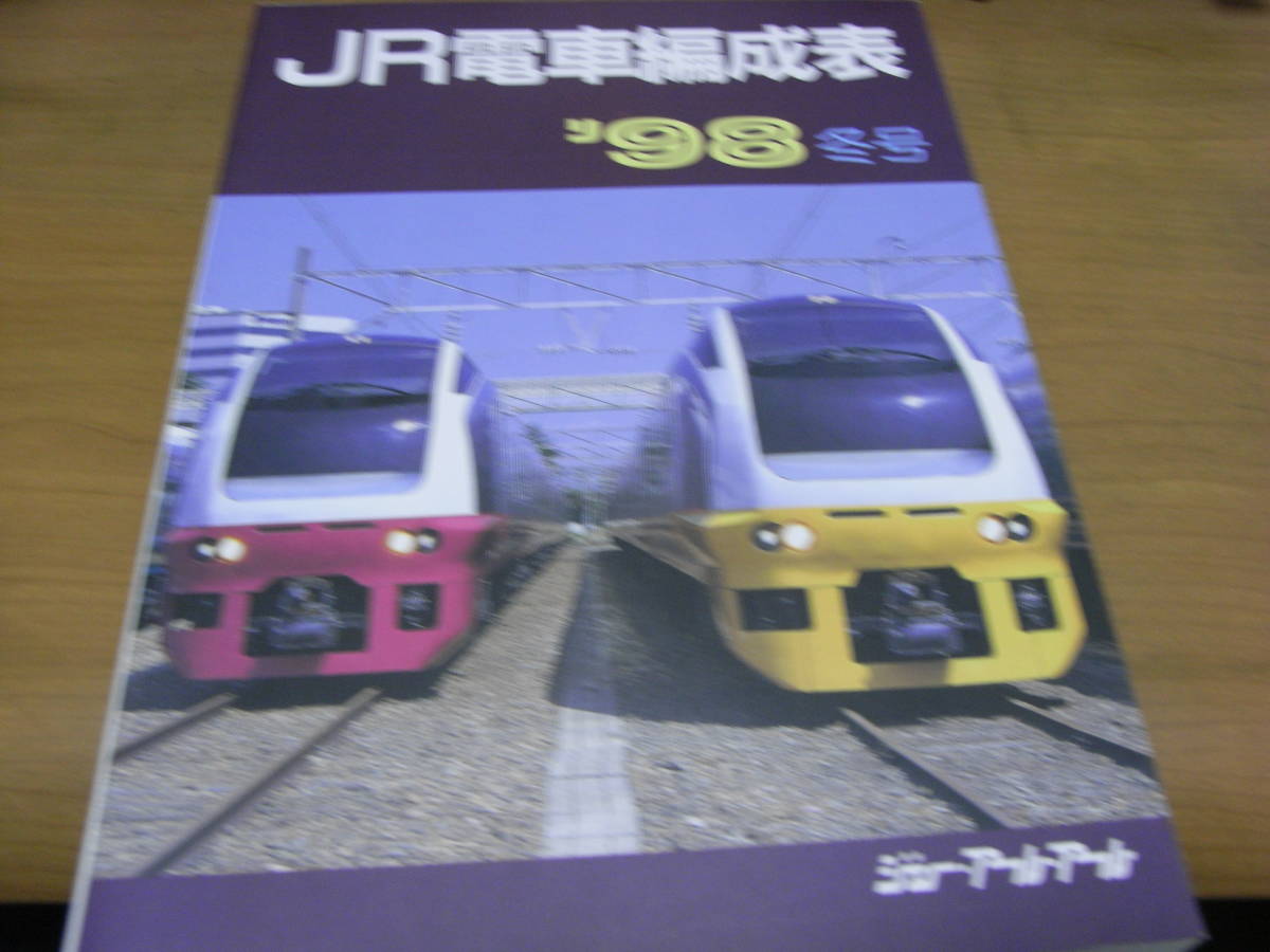 JR電車編成表 