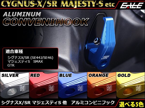 2・3代目シグナスX SR(SE44J・465他) マジェスティS アルミ削り出し