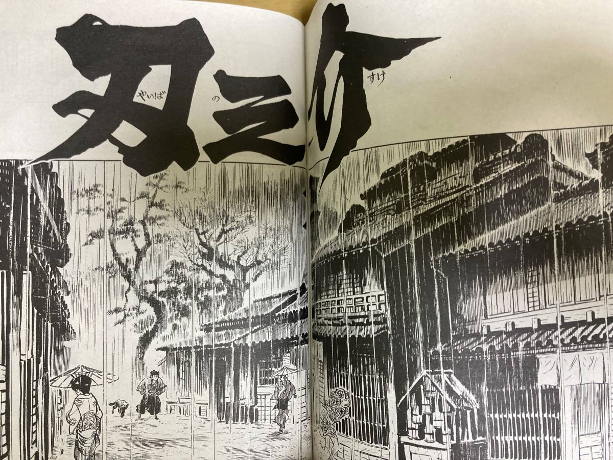 悲願剣 さいとう たかを 刃之介 尻むけの宿 血風 地獄 出会った無用ノ