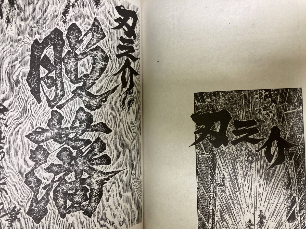 悲願剣 さいとう たかを 刃之介 尻むけの宿 血風 地獄 出会った無用ノ