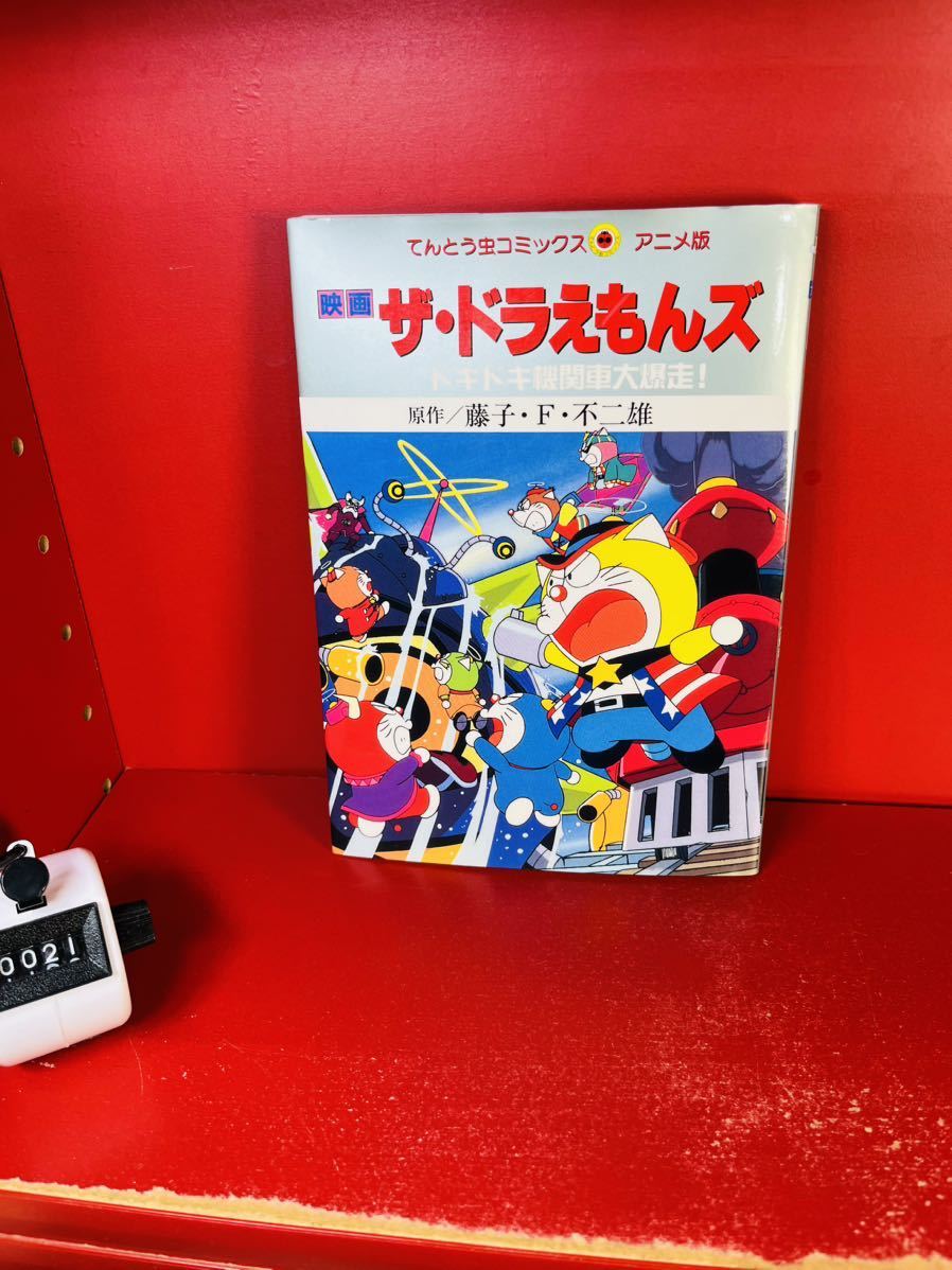 藤子 不二雄F 映画ザ・ドラえもんズドキドキ機関車大爆走! (てんとう虫  