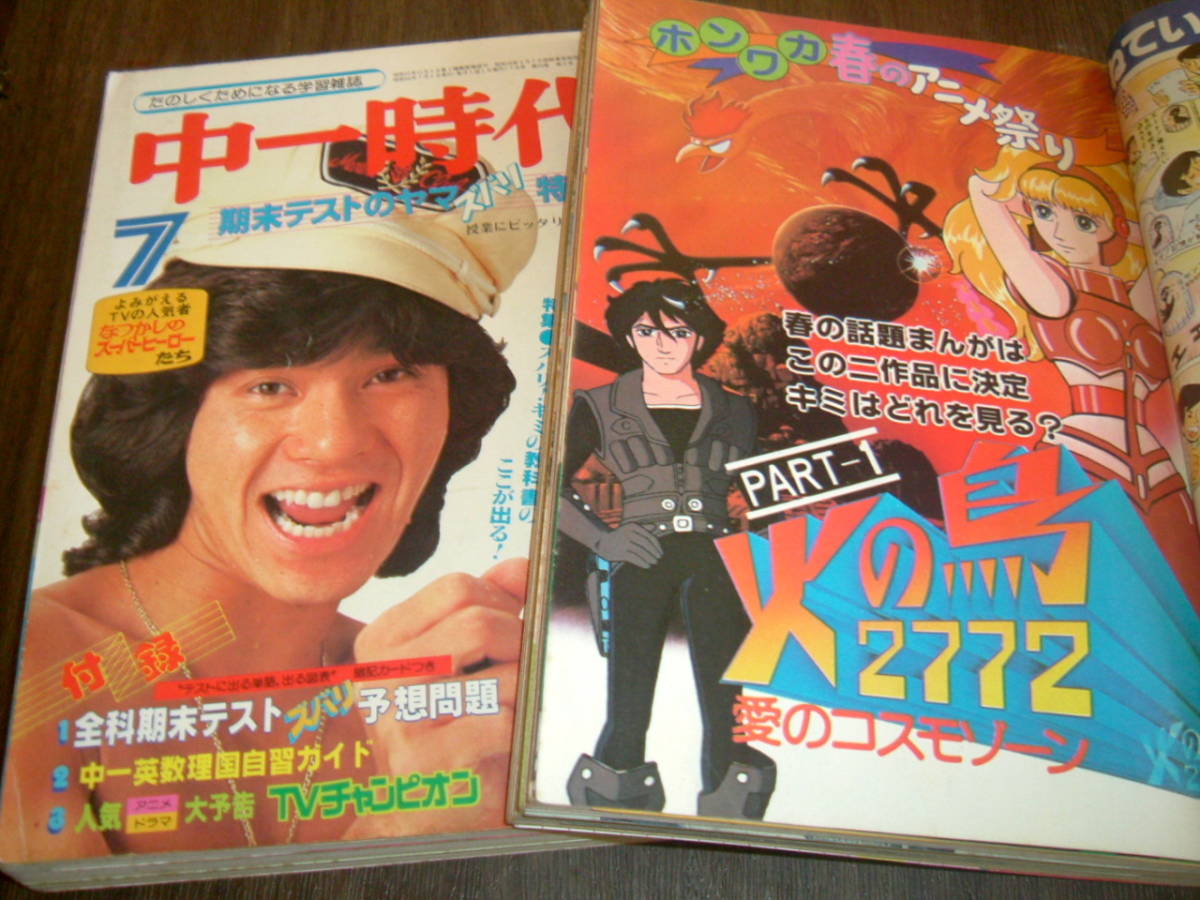 中一時代1979-80年2冊組◇表紙=西城秀樹&石野真子/大場久美子&榊原郁恵