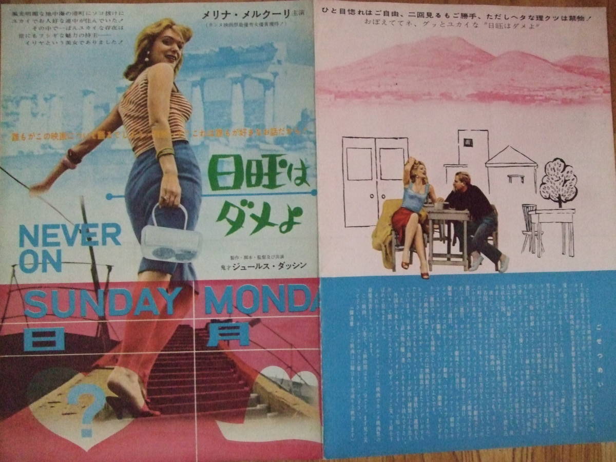 美品専門 メリナメルクーリ 日曜はダメよ 初公開時 特殊ポスター兼プレス 三つ折り
