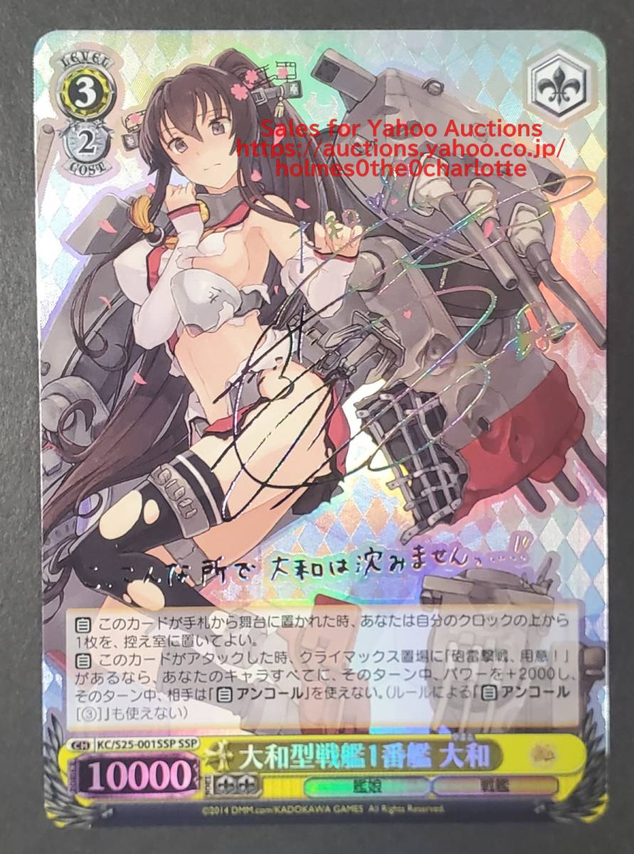 WS ヴァイス 艦隊これくしょん 艦これ KC/S25-001SSP SSP 大和型戦艦1番艦 大和 サイン ヴァイスシュヴァルツ 