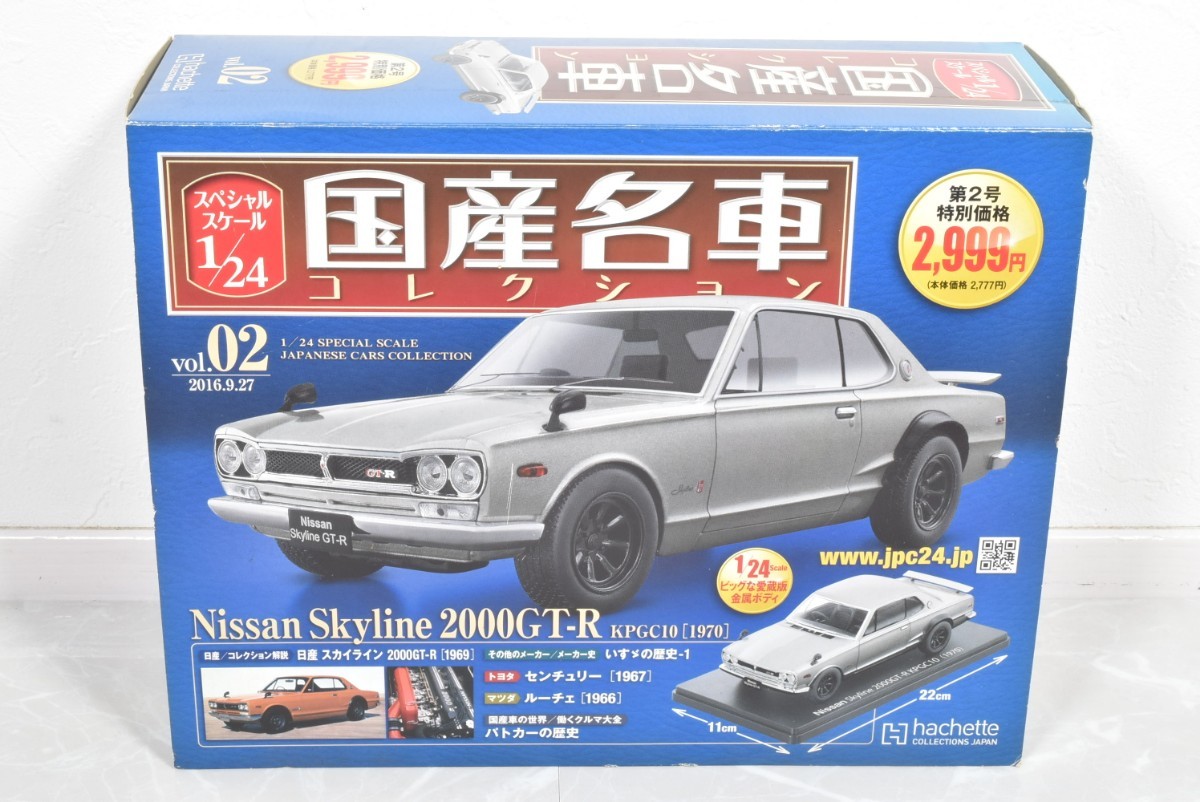 アシェット 1/24 国産名車コレクション vol.02 日産 スカイライン