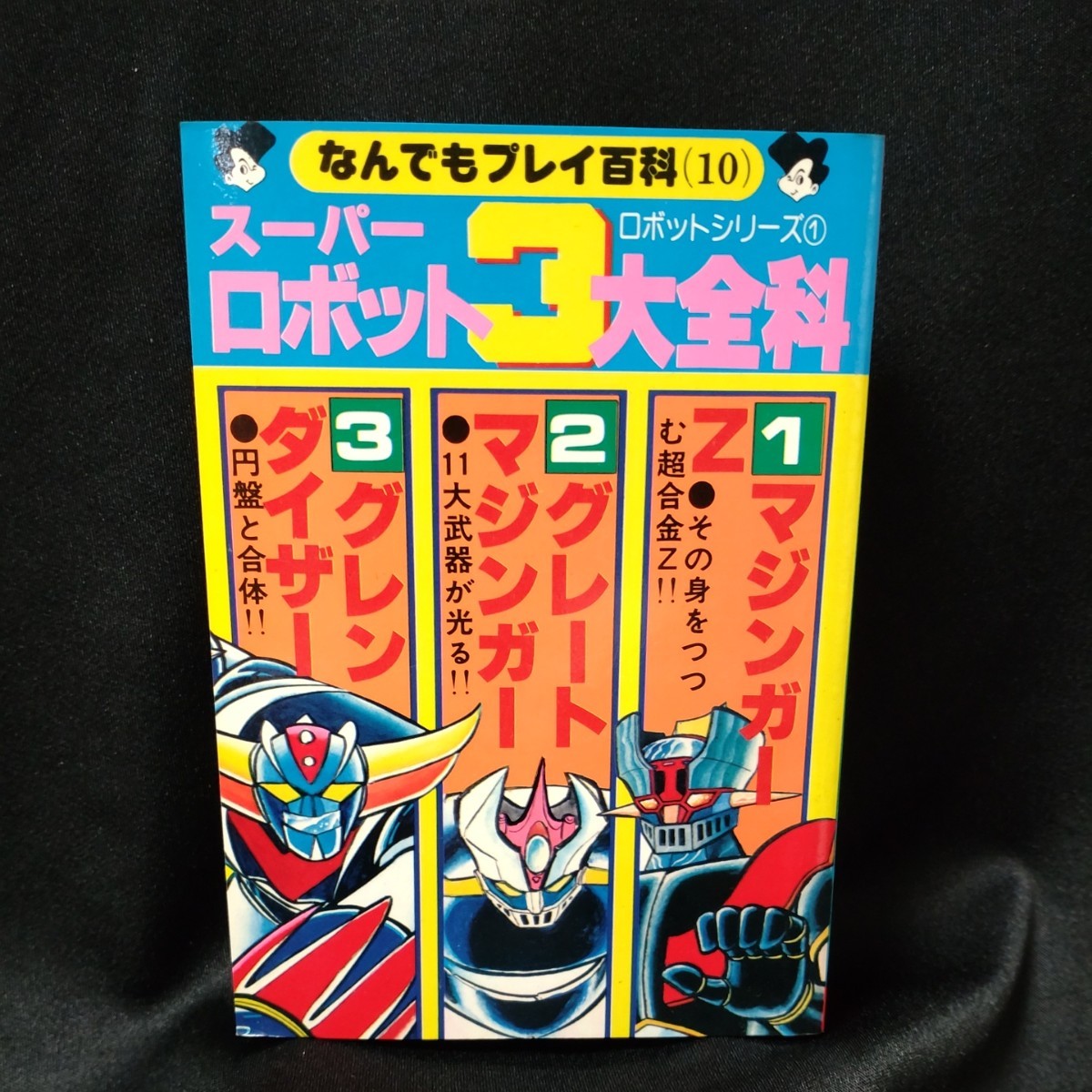 スーパーロボット3大全科本 マジンガーZ グレートマジンガー グレン 
