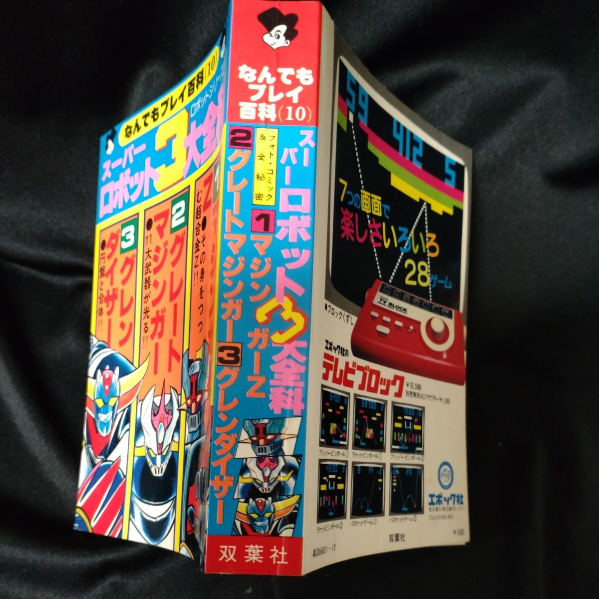 スーパーロボット3大全科本 マジンガーZ グレートマジンガー グレン 