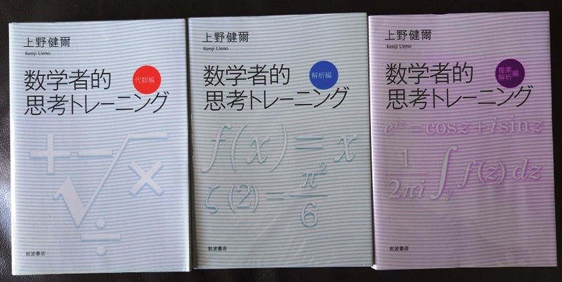 数学者的思考とレーニング」3冊 岩波書店(数学)｜売買された 