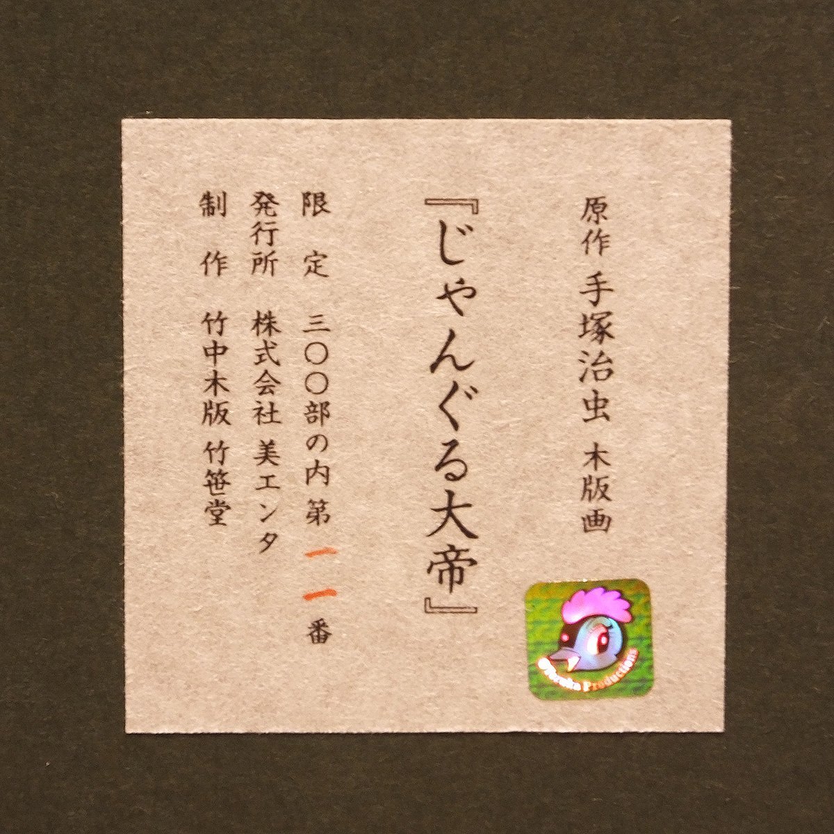1000円 おたからや xm434 手塚治虫 じゃんぐる大帝 木版画 動物画 れお
