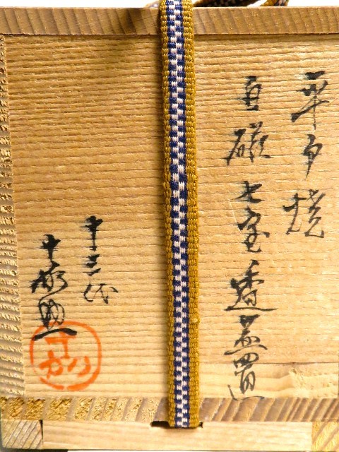 茶道具 平戸焼 白磁七宝透蓋置 十三代横石嘉助 共箱