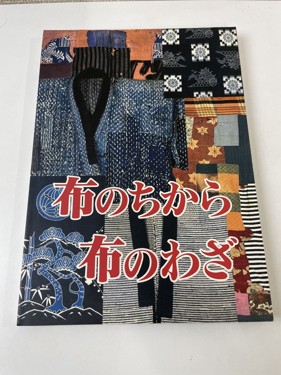 図録 企画展示 布のちから 布のわざ 国立歴史民俗博物館 1998年