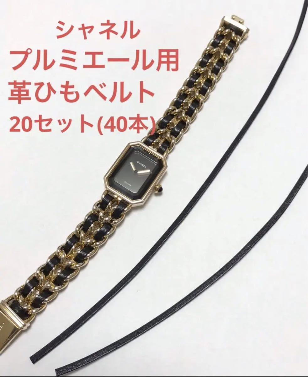 CHANEL シャネル プルミエール 交換用革ヒモ H0001用(20セット)