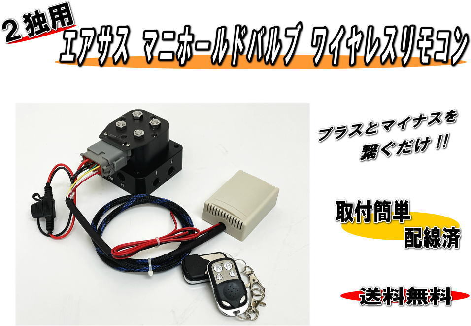 限界価格　保証付き♪ エアサス 2独用 マニホールドバルブ ＆ リモコン 配線済 送料無料 電磁弁