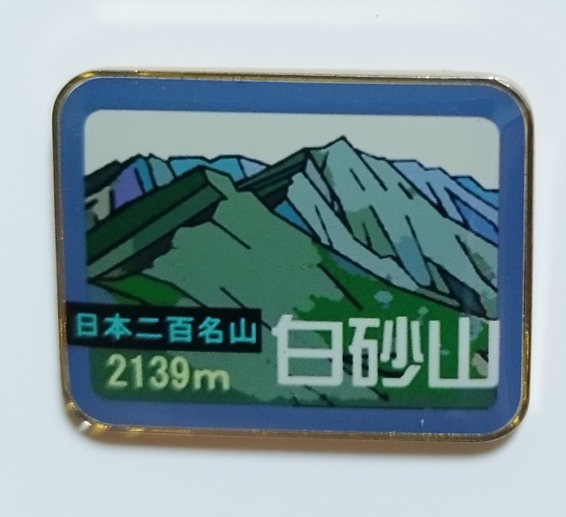登山記念 日本二百名山 白砂山 バッジ(ピンバッジ)｜売買された 