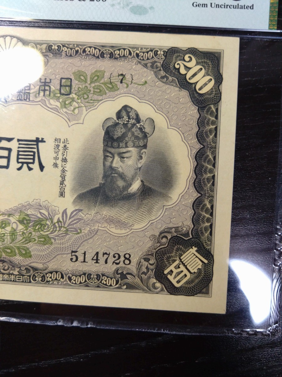 200円札 保管品改正兌換券 藤原鎌足と談山神社 改正兌換券 昭和20年
