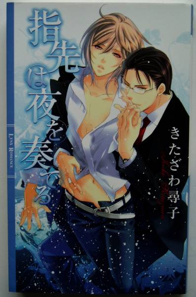 きたざわ尋子 ◆指先は夜を奏でる ◆みろくことこ LYNX_1