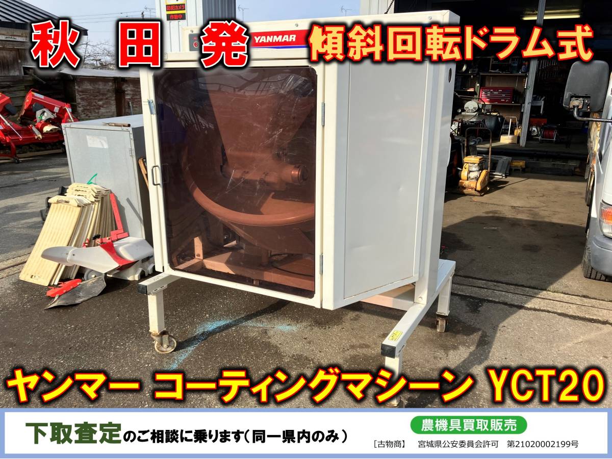 ◆◇秋田発 ヤンマー 中古 コーティングマシーン YCT20 YANMAR◇◆