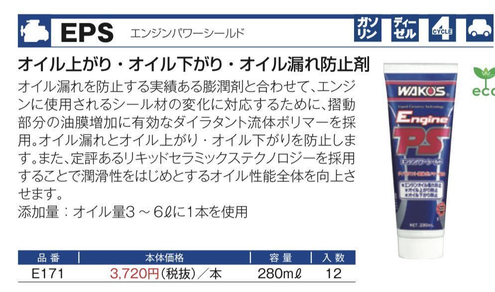 ワコーズ エンジンパワーシールド 3本セット WAKO'S ワコーズ エンジン