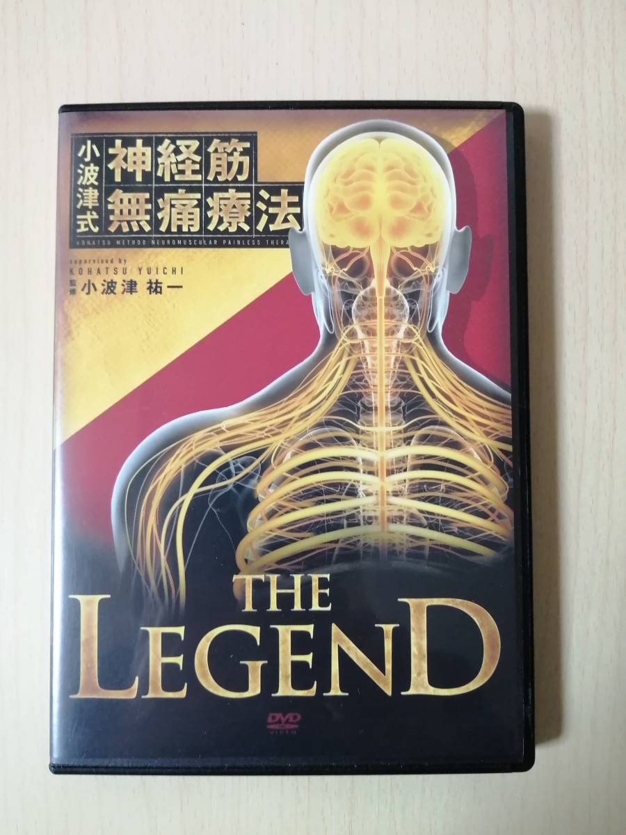 人気の商品を価格比較 小波津式神経筋無痛療法DVD THE LEGEND 【公式通販】