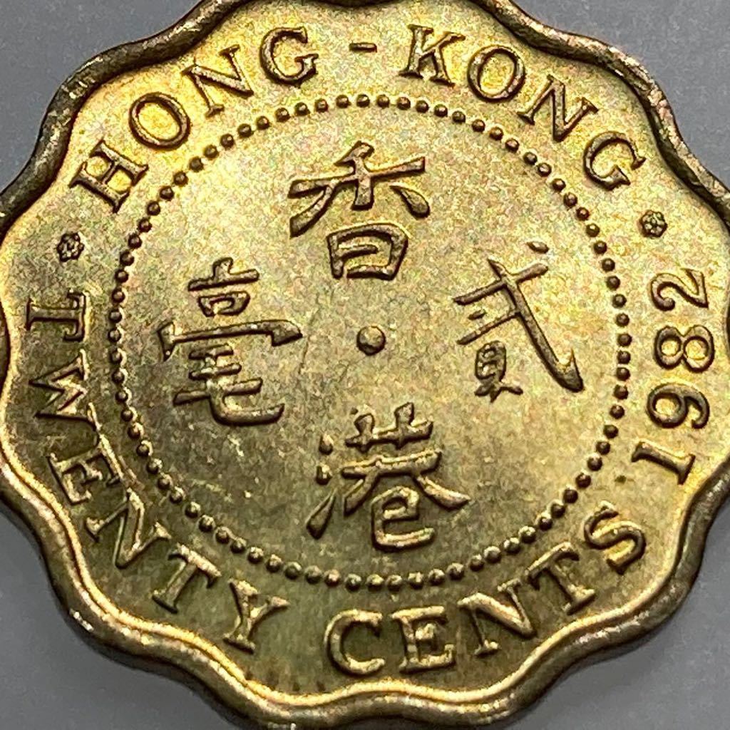 準未使用)香港硬貨20セント1982年 香港 アジア 古銭 硬貨 貨幣 コイン