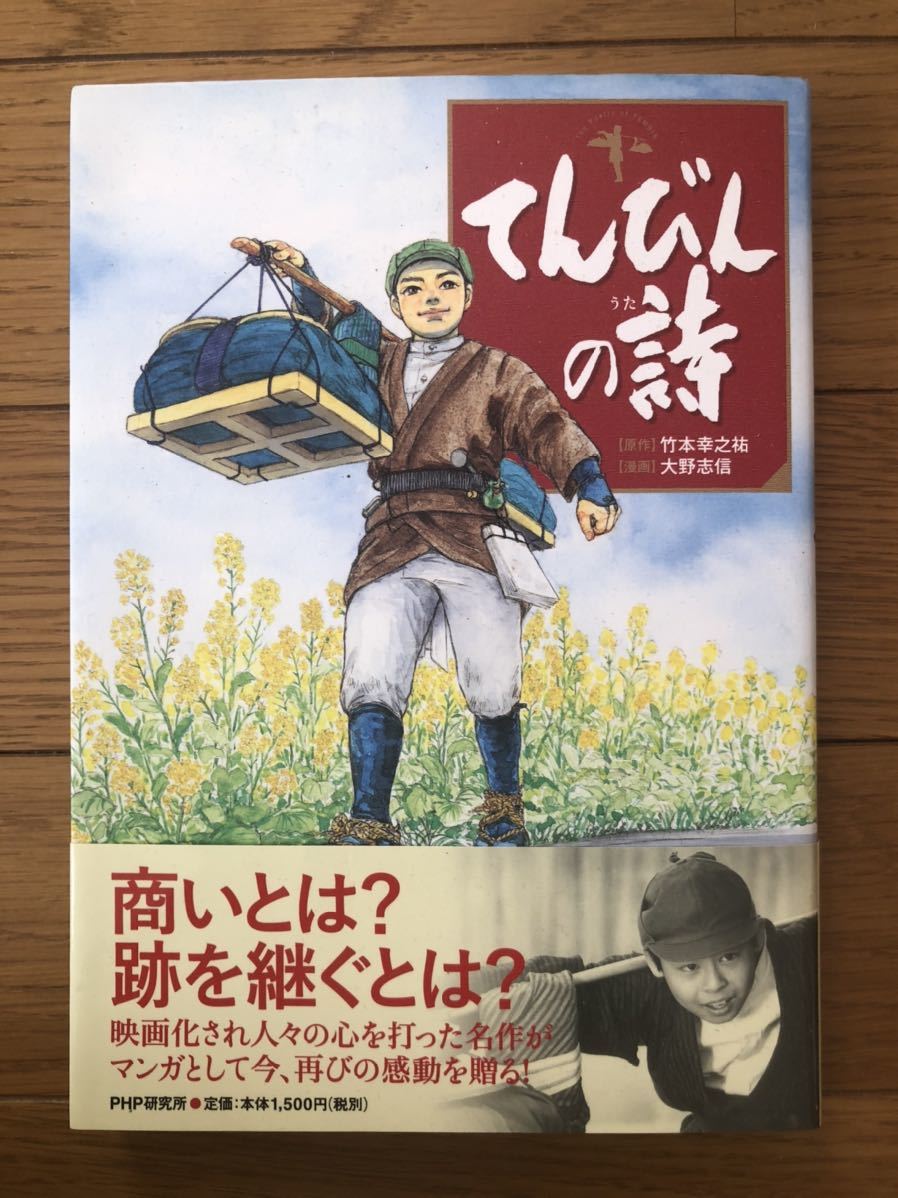 てんびんの詩 近江商人 完全入手困難 武本幸之祐 商い 商人 商売の