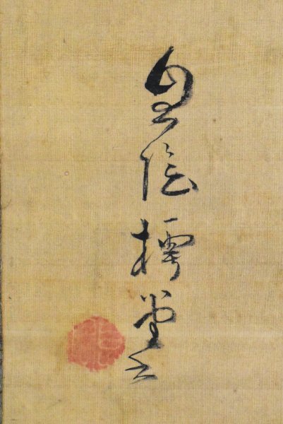 K1512 真作 長澤蘆雪 長沢芦雪 狸 画賛 絹本 肉筆 円山応挙の高弟 日本