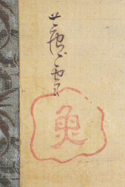 K1512 真作 長澤蘆雪 長沢芦雪 狸 画賛 絹本 肉筆 円山応挙の高弟 日本