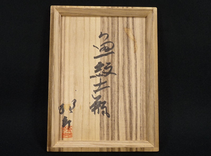 SM》人間国宝 金城次郎 壺屋焼 魚紋土瓶 共箱 本物保証品 【公式通販】