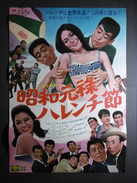 ☆「昭和元禄ハレンチ節」映画ポスター 1968年 立川談志 牧伸二 松岡