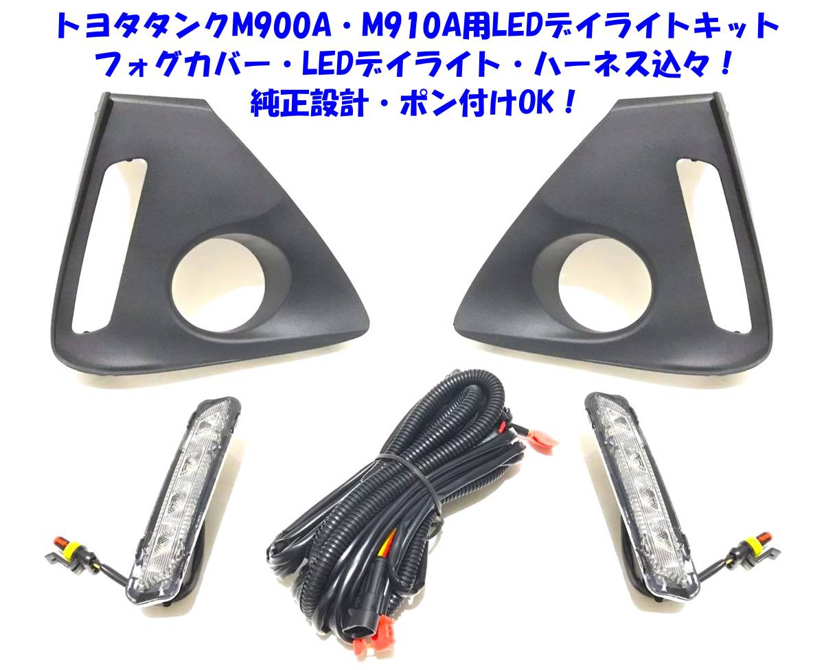 送無即納 トヨタ タンク M900A M910A 専用 LEDデイライト + フォグランプカバー + ハーネス LEDデイライトキット 純正設計ポン付けOK(社外品)｜売買されたオークション情報、yahooの商品情報をアー 社外品