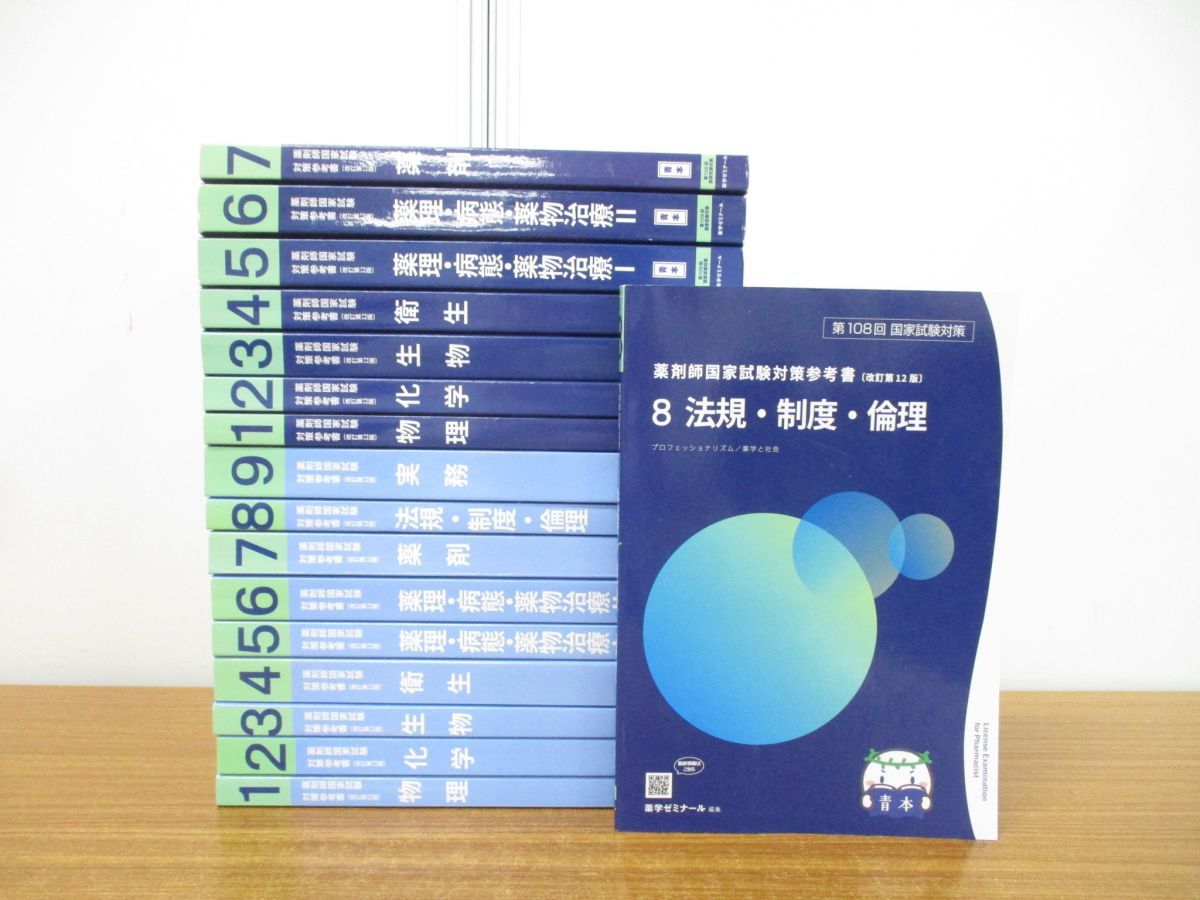 薬学ゼミナール 白問セット第108回