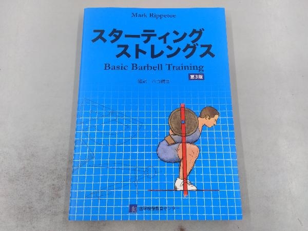 スターティングストレングス 第3版 マーク・リップトー
