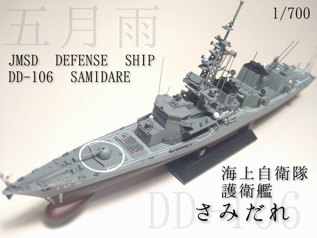 1/700海上自衛隊護衛艦さみだれ塗装済完成品の入札履歴 - 入札者の順位