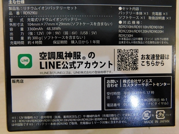 l2★新品・未使用 未開封★サンエス 空調服用 リチウムイオンバッテリー RD9290J★簡易防水★熱中症予防に！★質屋リサイクルマート宇部店 空調風神服 サンエス 空調服神服