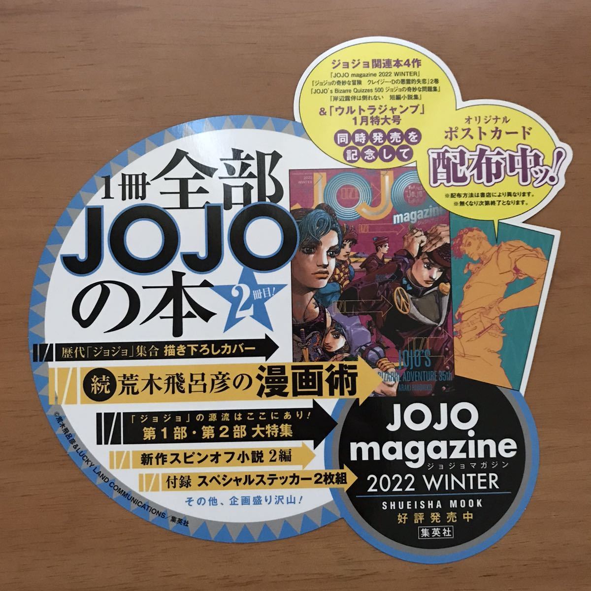 ジョジョの奇妙な冒険【非売品】 （☆ジョジョの奇妙な冒険☆ JOJO  