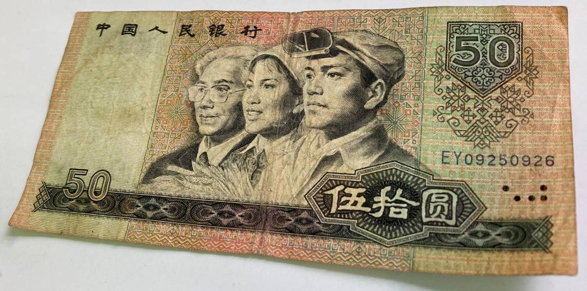 ☆1円スタート☆中国 旧紙幣 中国人民銀行 圓 紙幣 コレクション 