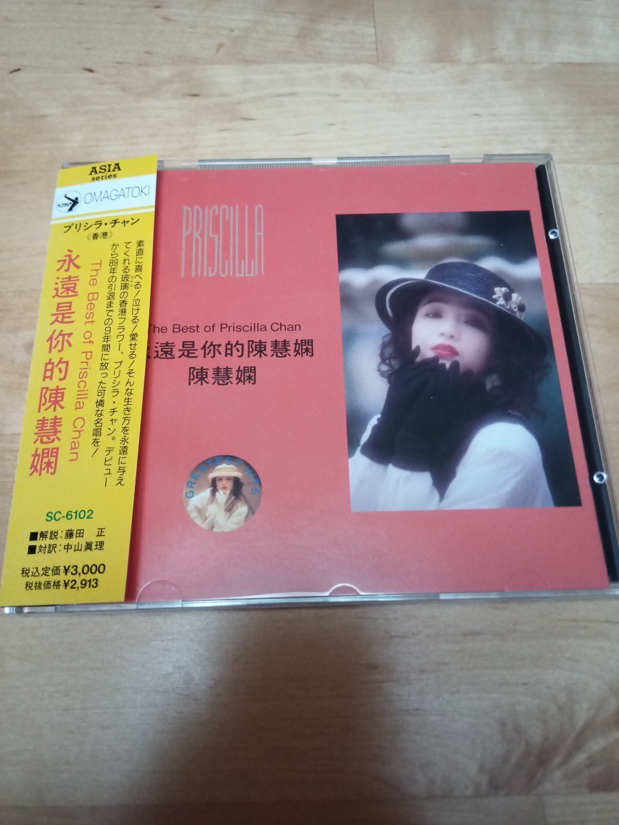 プリシラ・チャン ベスト 日本盤CD】ザ・ベスト・オブ・プリシラ