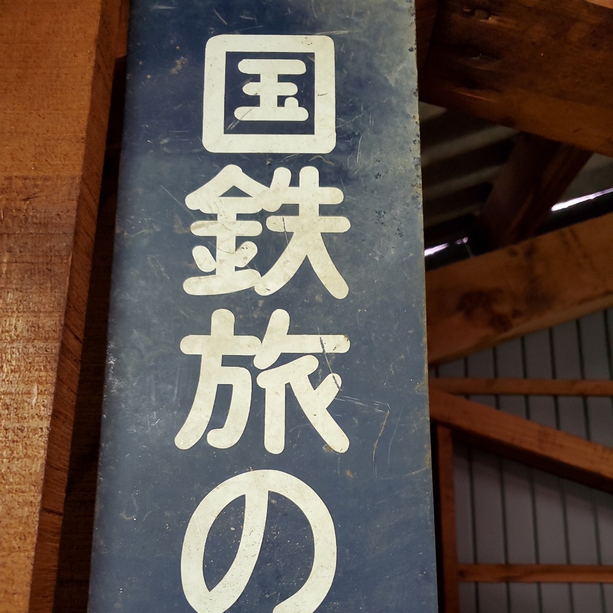 国鉄旅の相談所 【公式通販】