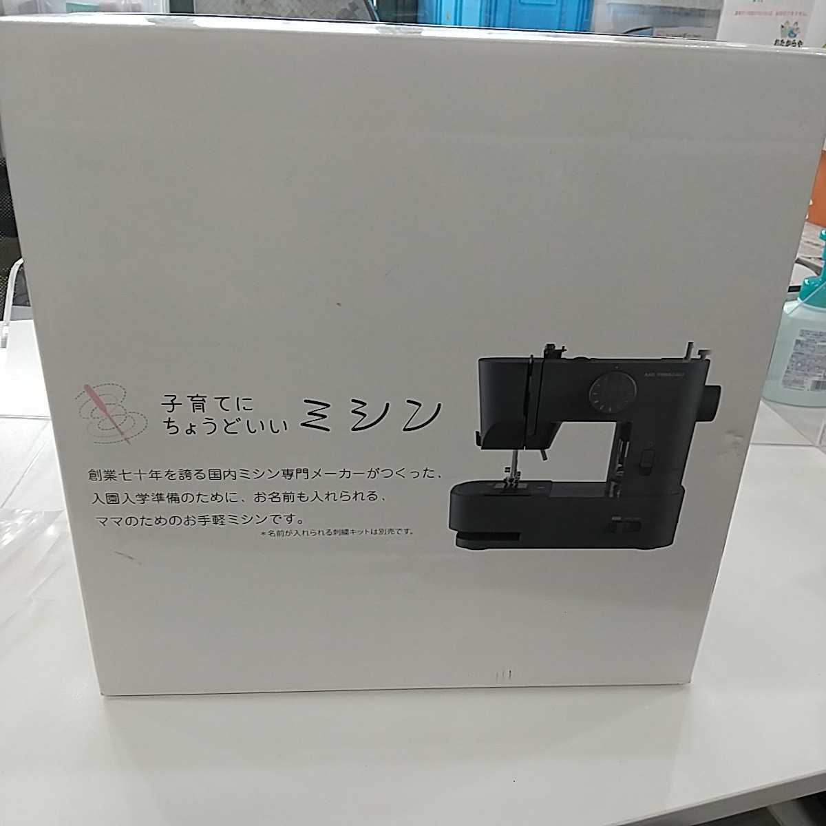 アックスヤマザキ 子育てにちょうどいいミシン | 子育てにちょうどいい