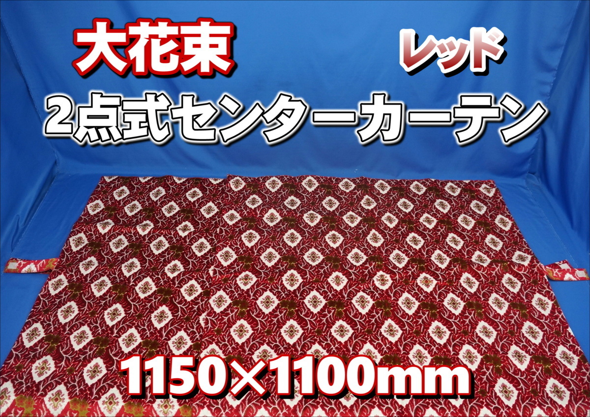 大花束 2点式 センターカーテン 横1150mm×縦1100mm 2枚セット