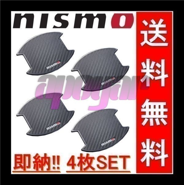 送料無料，低価 在庫特価 NISMO ニスモ ドアハンドルプロテクター Lサイズ/4枚入り/2セット 8064A-RN020 x2 セレナ SERENA C25/NC25/CC25/CNC25(外装)｜売買されたオークション情報、yahooの商品情報をアーカイブ公開 - オー 日産用