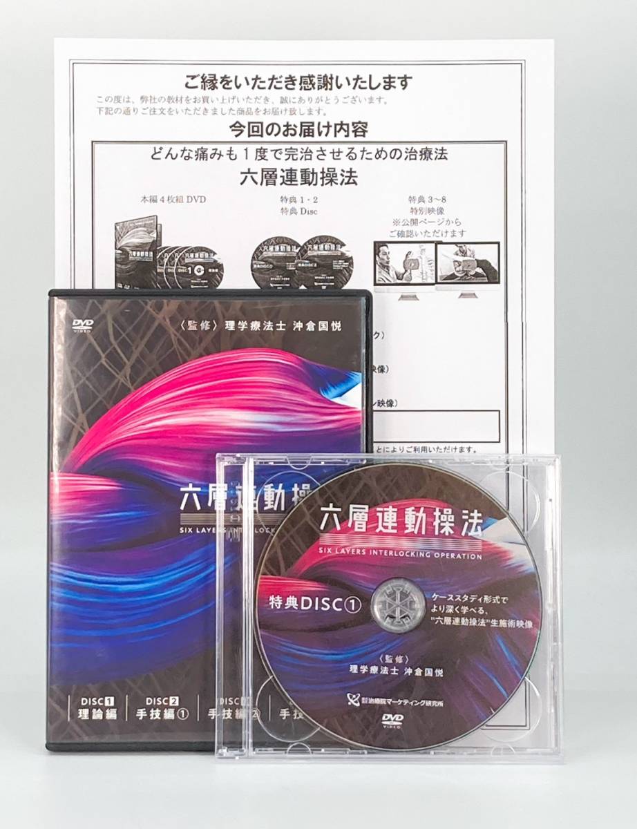 中古品】六層連動操法 沖倉国悦 整体 手技 DVD 治療院マーケティング