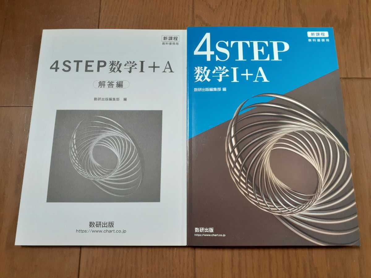 新課程 : 数学1A 4STEP 数学1+A 数学ⅠA 数研出版 4step 本 4STEP 啓 