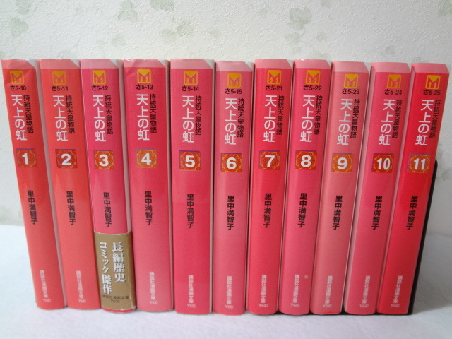 持統天皇物語 天上の虹 文庫版 全巻セット 全11巻セット 里中満智子