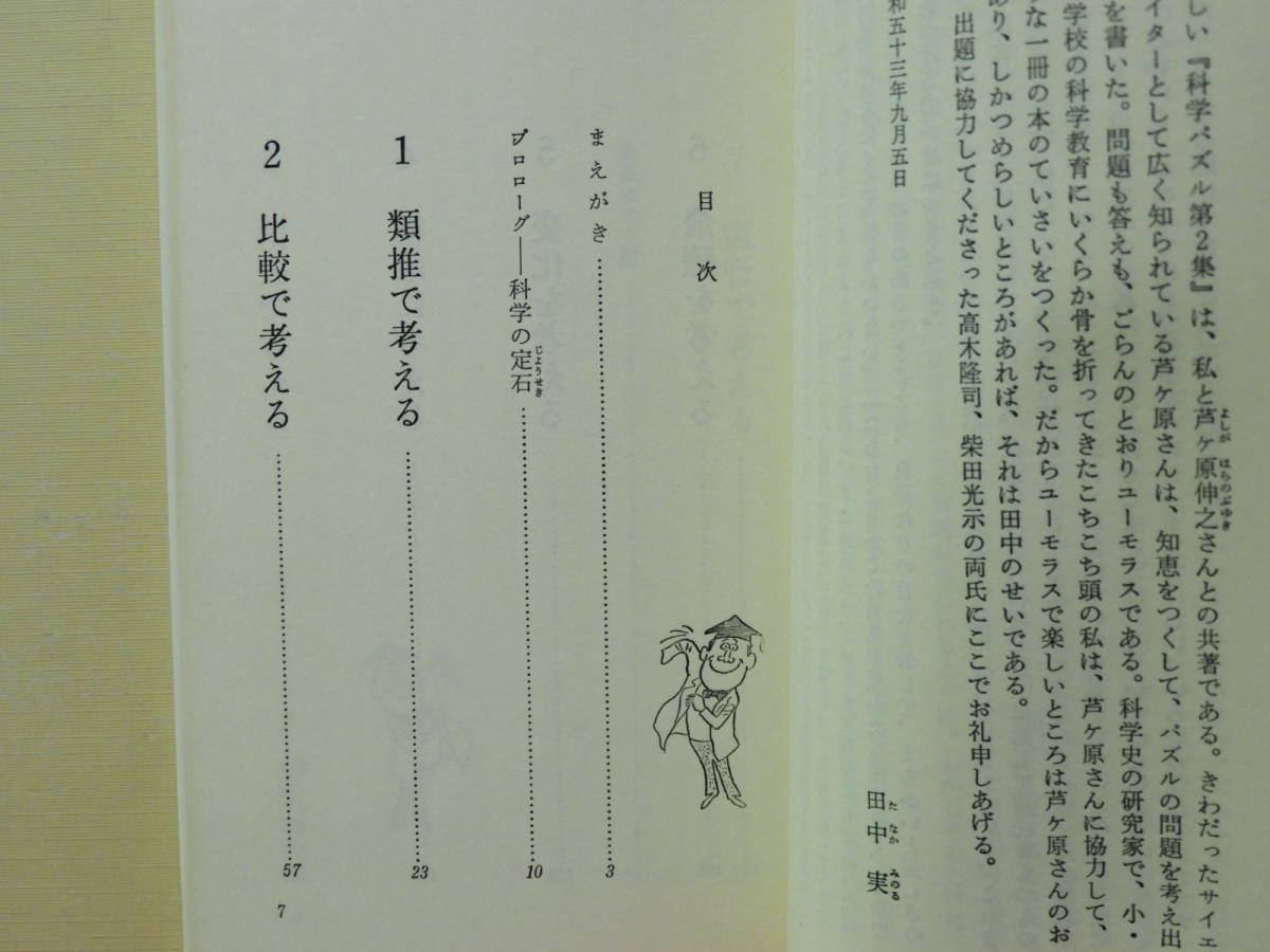 ☆科学パズル 第2集 田中実 芦ケ原伸之 光文社 カッパブックス カバー  