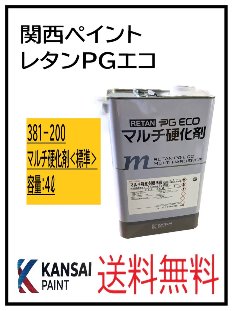 HOT，限定セール YO 87303標準① 関西ペイント レタンPGエコ マルチ硬化剤 ４L(塗料)｜売買されたオークション情報、yahooの商品情報をアーカイブ公開 - オークファン 塗料